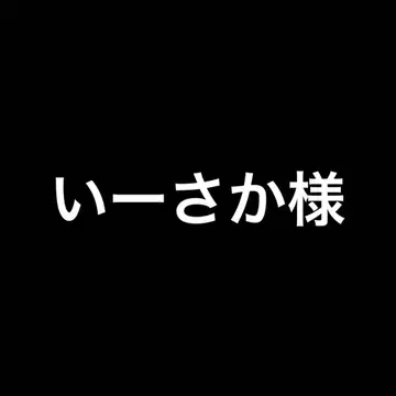 이사카 님