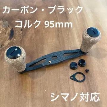 베이트 낚시릴 카본 핸들 코르크 95mm 블랙 shimano 대응