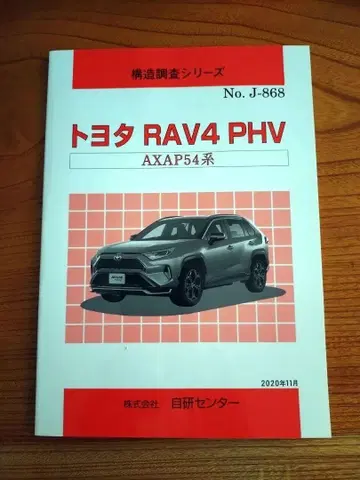 도요타 RAV4 PHV AXAP54 계열 구조 매뉴얼