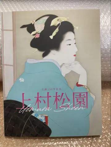우에무라 쇼엔 전 도록