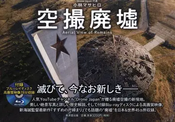 고바야시 마사히로 공중 촬영 폐허
