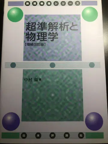 초준해석과 물리학 나카무라 토오루 일본평론사