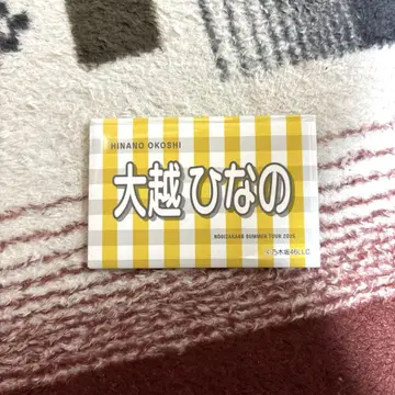노기자카46 오오코시 히나노 개별 배너 타월 캔뱃지