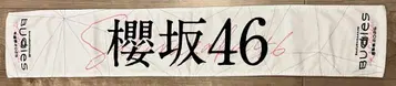 사쿠라자카46 감사제2025 타월