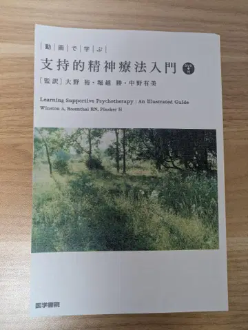 [재단] 동영상으로 배우는 지지 정신 치료 입문 [DVD 포함]