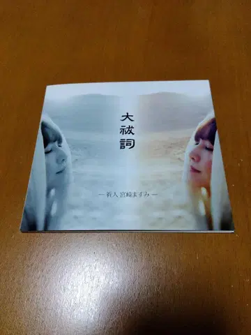 귀중! 오오하라에노코토바 CD 미야자키 마스미