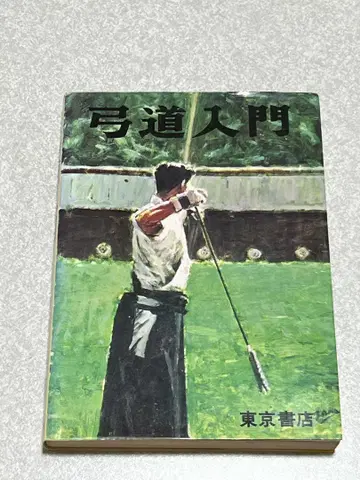 [ 궁도입문(전) ] 범사 8단 이나가키 겐시로 도쿄 서점 제6판
