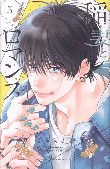 코단샤 별책 프렌드 KC 미키모토 린!!) 번개와 로망스 5