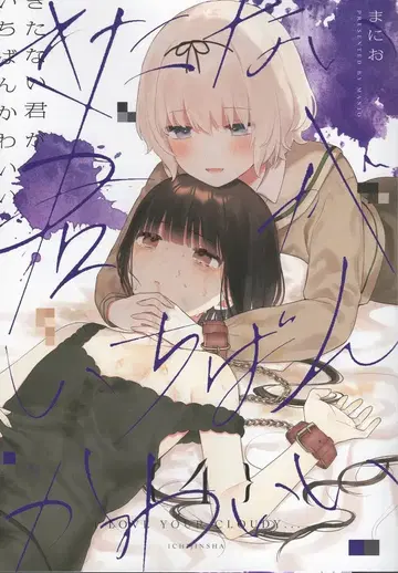 이치진샤 ID 코믹스/유리히메 코믹스 마니오 더러운 네가 제일 귀여워 4