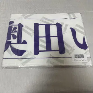 오쿠다 이로하 머플러 타월