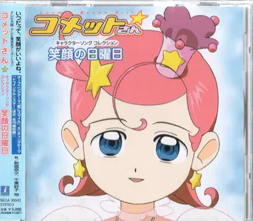 애니메이션 CD 코멧 씨 캐릭터송 컬렉션 웃는 일요일