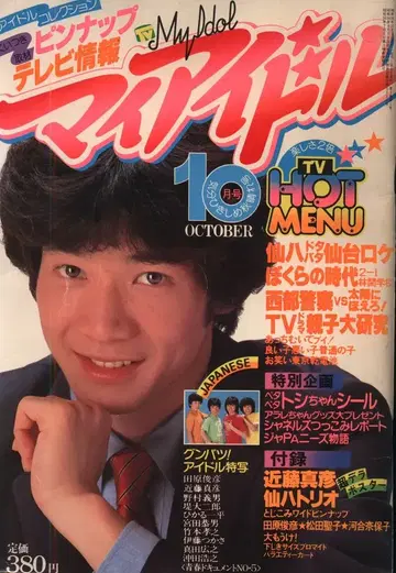 마이 아이돌 1981년 10월호 8110