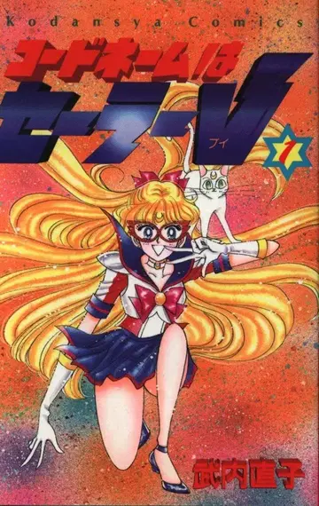 코단샤 룬룬 KC 타케우치 나오코 코드 네임은 세일러 V 재판 1