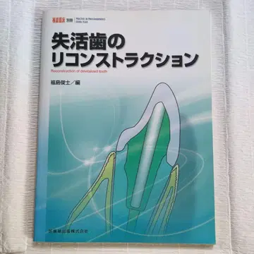 신경치료 치아의 재건축 보철 임상 별책 의치약출판