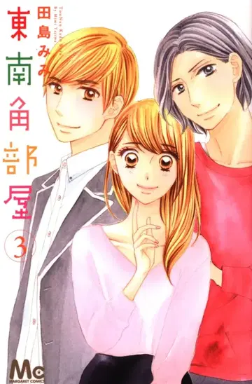 슈에이샤 마가렛 코믹스 타지마 미미 동남쪽 코너방 3