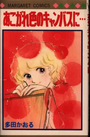 슈에이샤 마가렛 코믹스 타다 카오루 동경색 캔버스에 초판