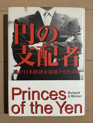 엔의 지배자 : 누가 일본 경제를 붕괴시켰는가