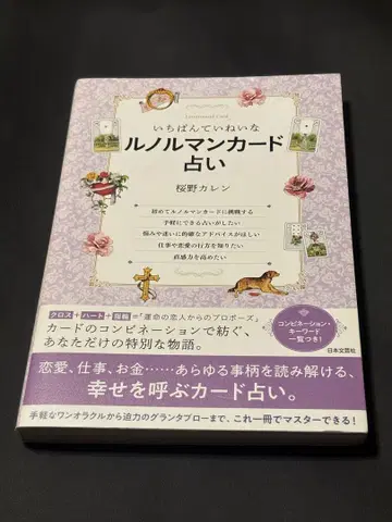 가장 정중한 르노흐망 카드 점술