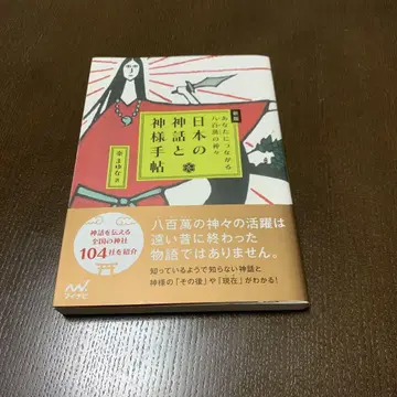 신판 일본의 신화와 신령 수첩: 당신과 이어지는 팔백만 신들