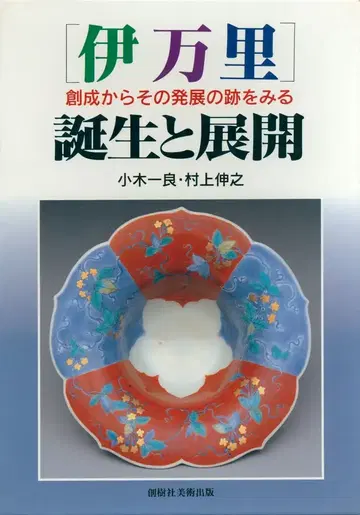 이마리 탄생과 전개: 창성부터 그 발전의 자취를 보다