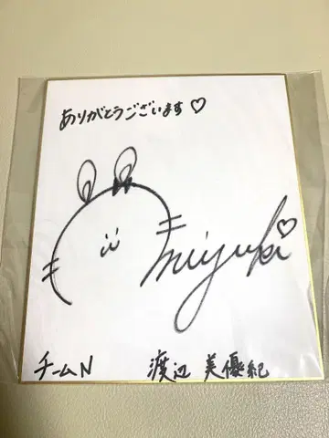 NMB48 와타나베 미유키 친필 사인 색지, 1인 소유 정품
