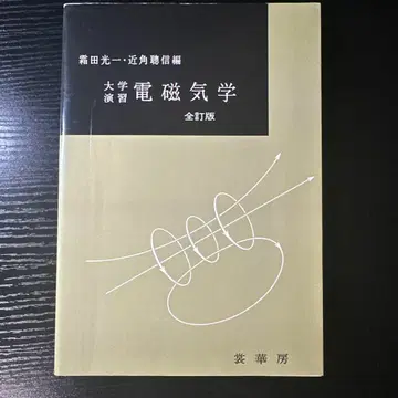 대학 연습 전자기학 (전정판)