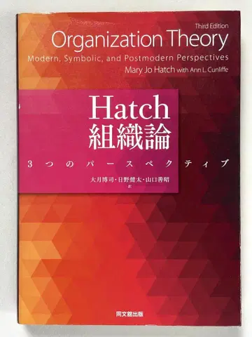 Hatch 조직론 3개의 퍼스펙티브 Mary Jo Hatch / (저)