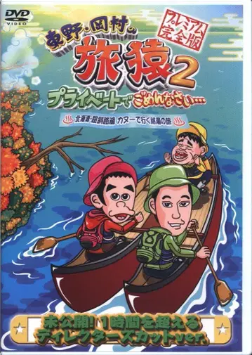 버라이어티 DVD 히가시노 오카무라의 여행 원숭이 2 홋카이도 굿샤로호