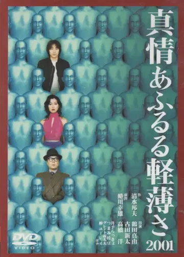 무대 DVD 진정으로 넘치는 경박함 2001