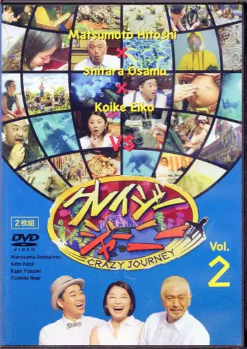 버라이어티 DVD 크레이지 저니 2