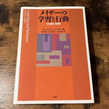메이저의 학습과 행동 일본어판 제3판