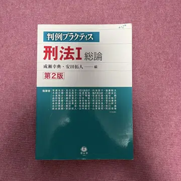 판례 프랙티스 형법 I 총론 제2판