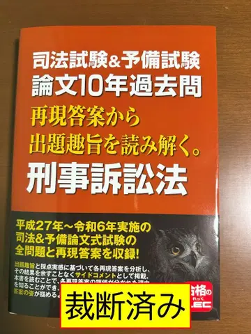 사법 시험 예비 시험 논문 10년 과거 문제 [재단] 형사 소송법