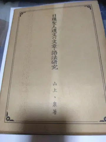 니치렌 성인 유문의 문장 어법 연구