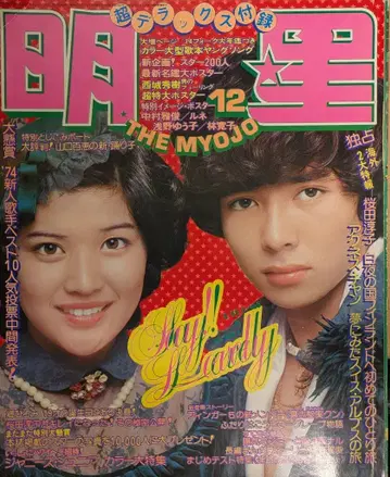 슈에이샤 월간 밍스타 1974년 12월호 / 사쿠라다 준코, 고 히로미