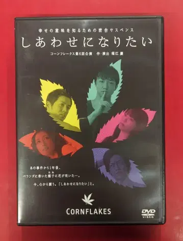 무대 DVD CORNFLAKES 행복해지고 싶어