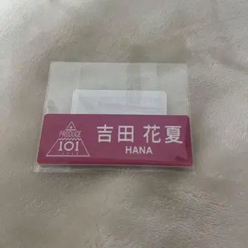cosmosy de_hana 요시다 하나카 명찰 프듀