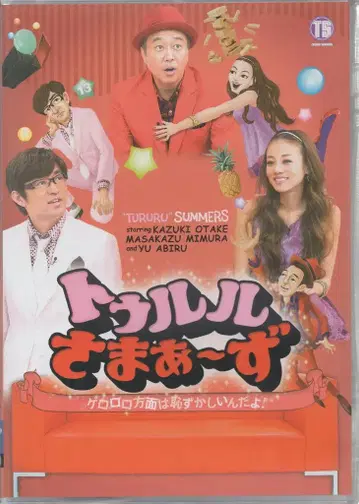 버라이어티 DVD 투루루 삼마즈 게로로로 방면은 부끄럽다구요! 13
