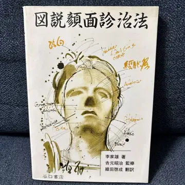 도설 안면진치법 이가웅 저, 오다 케이세이 역
