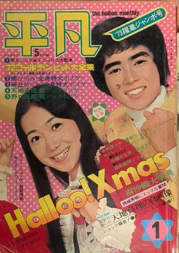 헤이본 출판 월간 헤이본 1973년 01월호 7301