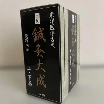 완역 침구대성 (전2권)