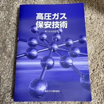 고압 가스 보안 기술 제14차 개정판