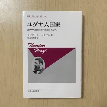 [컨디션 최상] 유대인 국가 총서 우니베르시타스 시오니즘 품절