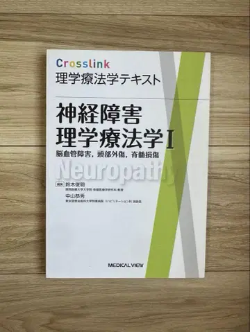 Crosslink 이학요법 텍스트 신경장애 이학요법학I