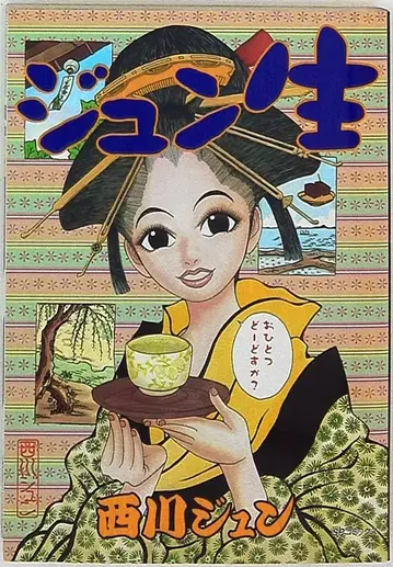 리이드사 SP 코믹스 니시카와 준 준생 1