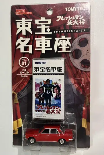 TOMYTEC 프레쉬맨 와카다이쇼 1/64 닛산 로렐
