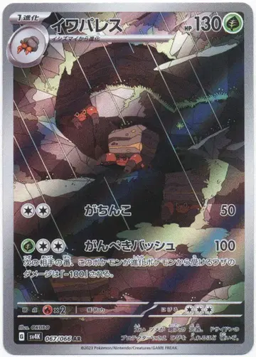 Pokemon SV4K 067/066 암팰리스 AR