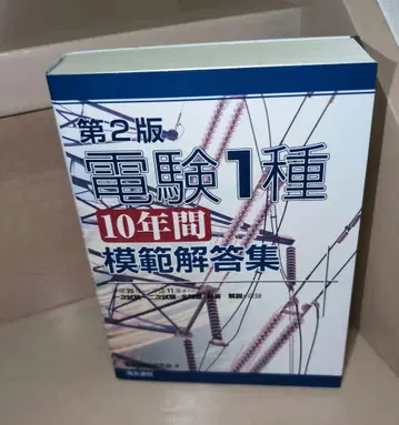 전험 1종 10년간 모범해답집 제2판