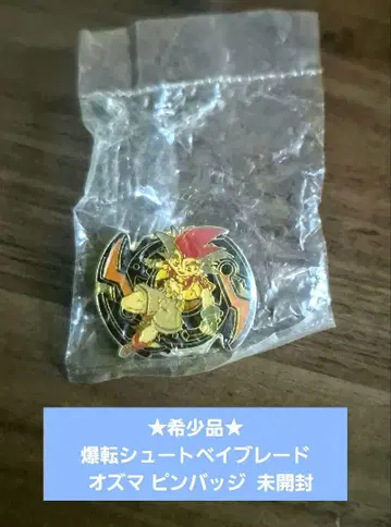 레어템 폭전슛 베이블레이드 오즈마 핀 배지 미개봉