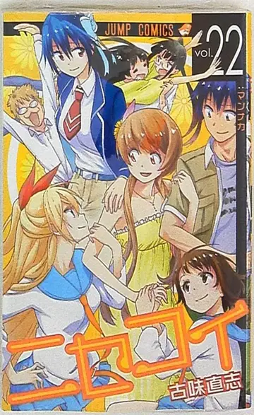 슈에이샤 점프 코믹스 코미 나오시 니세코이 22